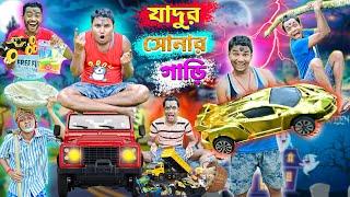 সোনার গাড়ি  মাটির নিচে সোনার গাড়ি  Bangla funny video #laluvolu #goldencar