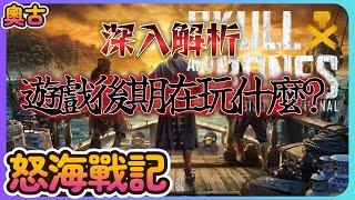 《怒海戰記 - Skull and Bones》遊戲後期在玩什麼? 深入解析