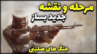 آموزش حرفه ای ساخت مرحله داستانی و نقشه جدید در بازی جنگ ها صلیبی 1  Stronghold Crusader 1