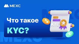 Что такое KYC? Процесс прохождения KYC на MEXC.