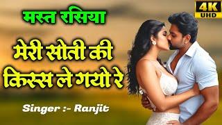 देवर साली का ये धमाकेदार रसिया आ गया है  मेरी सोती की किस्स ले गयो रे  Ranjit  Viral Rasiya 2024