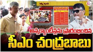 LIVE సీఎం చంద్రబాబు అన్న క్యాంటీన్ ప్రారంభం CM Chandrababu Anna Canteens Reopen