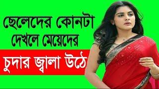 মেয়েরা ছেলেদের কি মিলনের জন্য পাগল হয়ে যায়। কি দেখালে মেয়েরা বিছানায় যেতে চাইবে