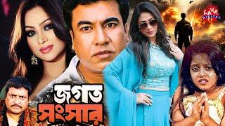 Jogot Songsar Films  Manna  Popy  Dighi  Kazi Hayat  Omar Sani  Bangla Movie  Lava Digital