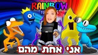 משחק חדש של ריינבו פרנדס - הפכתי למפלצת של ריינבו פרנדס