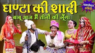 भोजपुरी की सबसे हिट शादी कॉमेडी - घण्टा की शादी - Bhojpuri Comedy -Superhit Comedy Nautanki#comedy