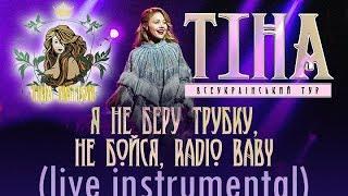 ТИНА КАРОЛЬ – Я не беру трубку не бойся radio baby LIVE МИНУСКАРАОКЕ