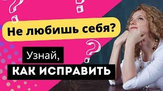 Отношение к себе. Что делать если не любишь себя?