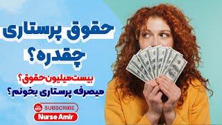 حقوق و درامد پرستاری در بیمارستان چقدره؟  حقوق بیست میلیونی راسته؟  با این حقوق ارزش داره؟