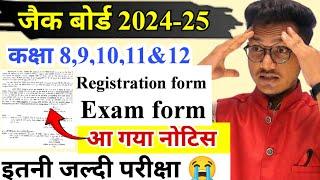 जल्दी होगा बोर्ड परीक्षा   आ गया नोटिस jac board exam date 2025  jac board exam form 2025