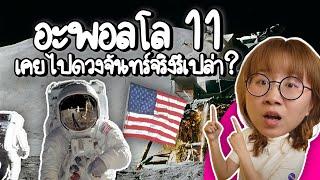 Apollo11 เคยเหยียบดวงจันทร์จริงไหม?  Point of View