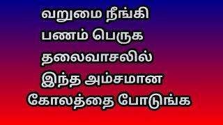 வறுமை நீங்கி பணம் பெருக தலைவாசலில் இந்த அம்சமான கோலத்தை போடுங்க @Varahi amman kolankal