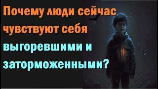 Почему люди сейчас чувствуют себя выгоревшими и заторможенными?