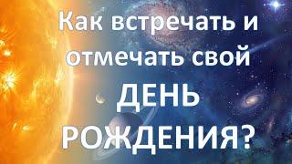 12 дней соляра  Как встречать и отмечать свой день рождения?