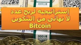 ربح المال من الانترنت إستراتيجيه لربح عدد لا نهائى من البتكوين Bitcoin