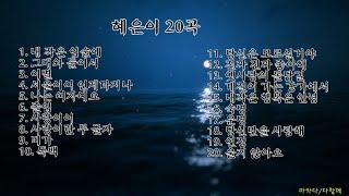 자면서 들어요혜은이 20곡