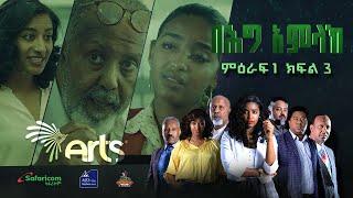 በሕግ አምላክ ምዕራፍ 1 ክፍል 3  BeHig Amlak Season 1 Episode 3 - Ethiopian Drama @ArtsTvWorld
