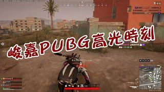 【冠緯】峻嘉PUBG高光時刻