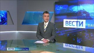 Вести-Башкортостан – 30.12.19