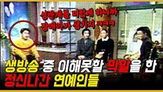 생방송 중 개념 없는 막말한 연예인 TOP4