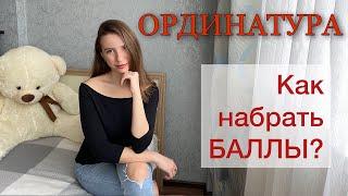 ОРДИНАТУРА  АСПИРАНТУРА как набрать БАЛЛЫ? Что выбрать??