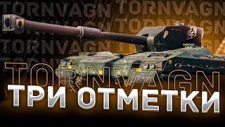 Bofors Tornvagn - ФИНАЛ 3 ОТМЕТОК