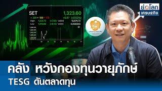 คลังหวังกองทุนวายุภักษ์-TESG ดันตลาดทุน  ย่อโลกเศรษฐกิจ 1ก.ค.67