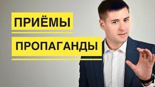 Как работает ПРОПАГАНДА. Окислитель мозга. Как распознать ложь.