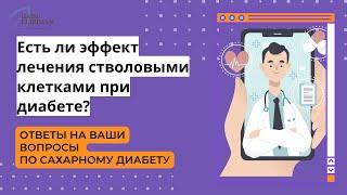 Есть ли эффект лечения стволовыми клетками при диабете? Ответы на вопросы по сахарному диабету.