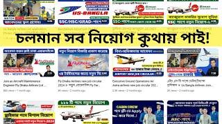 All Airlines job in Bangladesh  এয়ারলাইন্সের সকল PDf নিয়োগ যেখানে পাবেন ।।