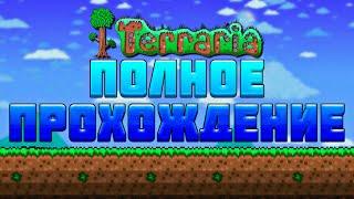 Полное прохождение террарии на мастер моде в одном видео  террария - terraria