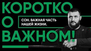 Коротко о важном Сон. Крепкий здоровый и достаточно продолжительный. Все мы знаем о пользе сна.