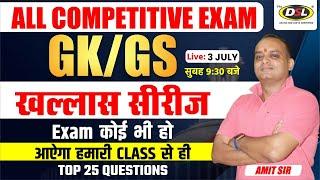 Class 4  Top 25 Question GK & GS खल्लास सीरीज Exam कोई भी हो आऐगा हमारी क्लास से ही  By Amit Sir