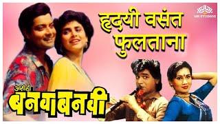 Hridayi Vasant Phultana  Ashi Hi Banwa Banwi Song  Superhit Marathi Song  हृदयी वसंत फुलताना