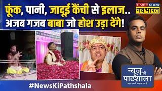 News Ki Pathshala  Sushant Sinha Hathras वाले बाबा के बाद ऐसे बाबाओं का चैप्टर जो सोचा ना होगा