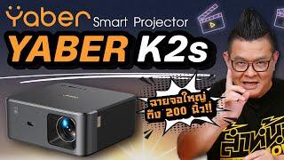 ครั้งแรกกับ Yaber K2s สมาร์ทโปรเจคเตอร์ ลำโพงคู่ JBL ราคาไม่แพง ฉายจอใหญ่ได้ถึง 200 นิ้ว