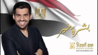 حسين الجسمي - بشرة خير النسخة الأصلية 2014 Hussain Al Jassmi - Boshret Kheir Official Audio