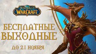 DRAGONFLIGHT Pre-Patch 10.0  БЕСПЛАТНЫЕ ВЫХОДНЫЕ в World of WarCraft #228