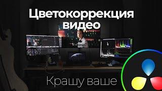 Крашу ваше - цветокоррекция видео в DaVinci Resolve - Color managment