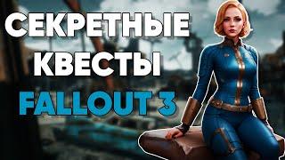  Квесты которые вы могли пропустить в Fallout 3 