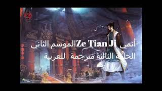 أنمي Ze Tian Ji الموسم الثاني الحلقة الثالثة مترجمة   للعربية