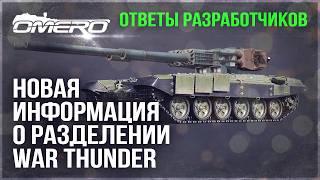 НОВЫЕ ОТВЕТЫ РАЗРАБОТЧИКОВ МАССОВЫЕ БАНЫ ЧИТЕРОВ ПЕРЕНОС АККАУНТА в СНГ в WAR THUNDER