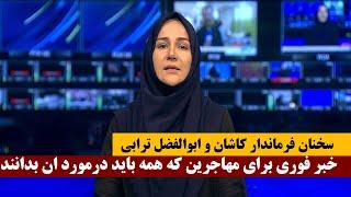 خبر فوری برای مهاجرین افغان در ایران که همه باید در مورد ان بدانند