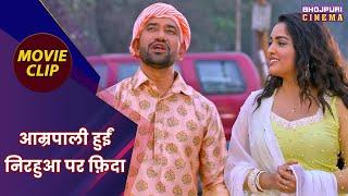 आम्रपाली हुईं निरहुआ पर फ़िदा  Dinesh Lal Yadav Amrapali Dubey  Hum Hain Dulha Hindustani