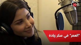 أغنية العمر لنانسي عجرم  من مسلسل سكر زيادة.. شاهدوها على MBC مصر في رمضان