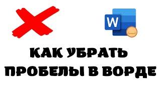 Как убрать пробелы в ворде.Как убрать пробелы в тексте ворд