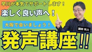 【大阪ボイトレ開催】告知です！声がガンガン良くなるボイトレ講座のお知らせ！初心者大歓迎ですよ