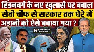 Hindenberg Research Report Adani की ऑफशोर कंपनियों में SEBI चीफ का निवेश ?