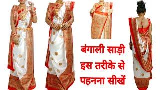 Traditional Bengali Style  बंगाली साड़ी इस Trick से पहने   how to drape Bengali saree