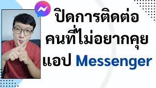 วิธีบล็อก คนที่ไม่อยากคุย แอปMessenger โดยอีกฝ่ายไม่รู้ตัว ว่าเราบล็อก